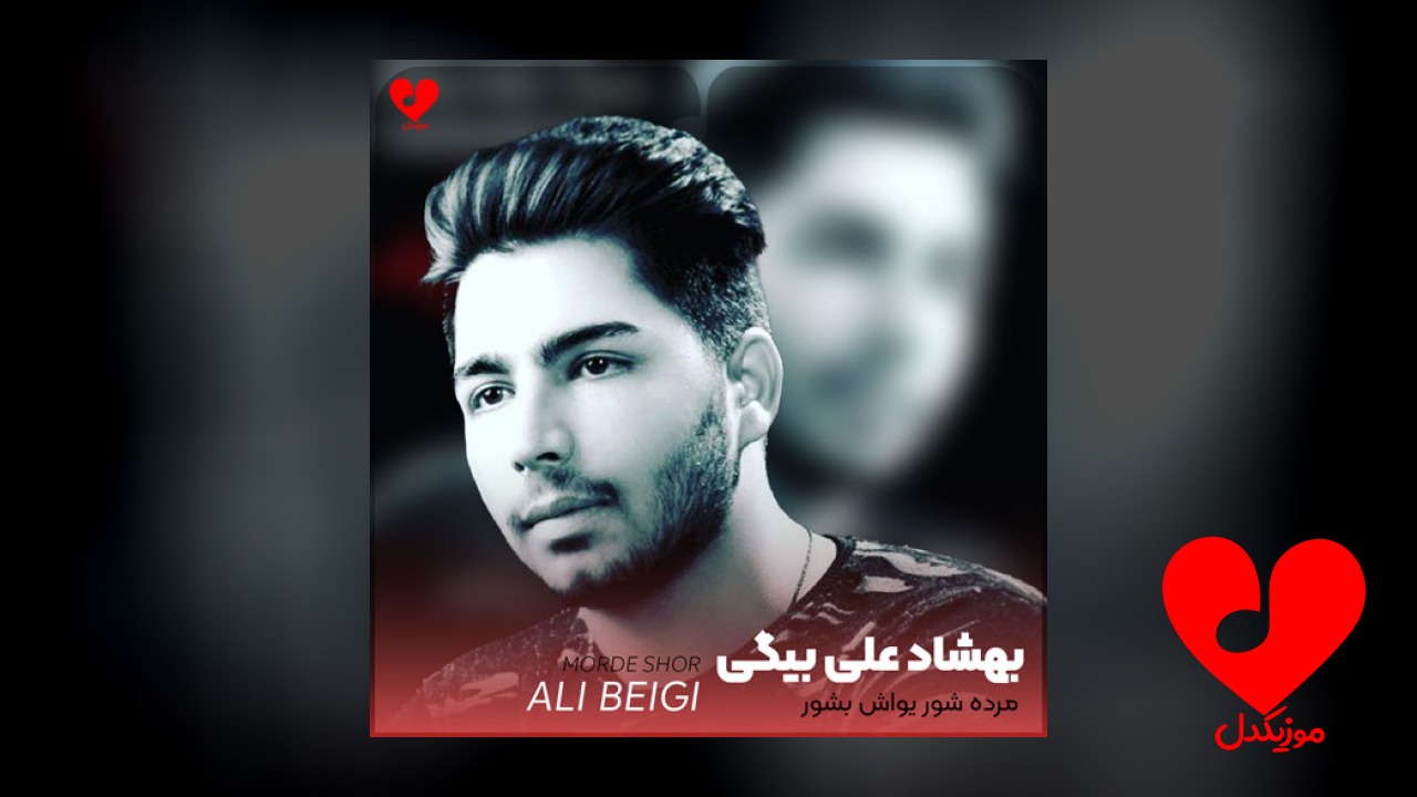 مرده شور یواش بشور