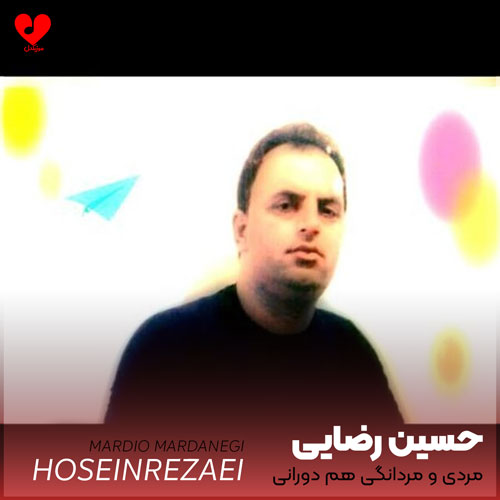 مردی و مردانگی هم