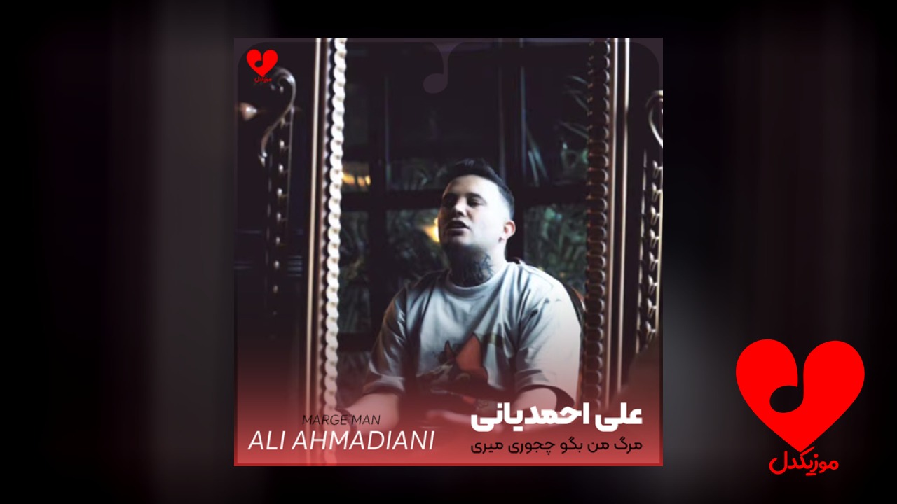 مرگ من بگو چجوری