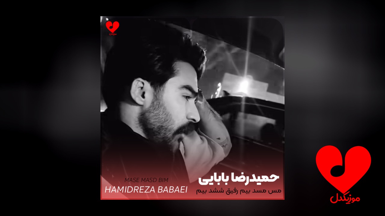 مس مسد بیم رفیق ششد بیم