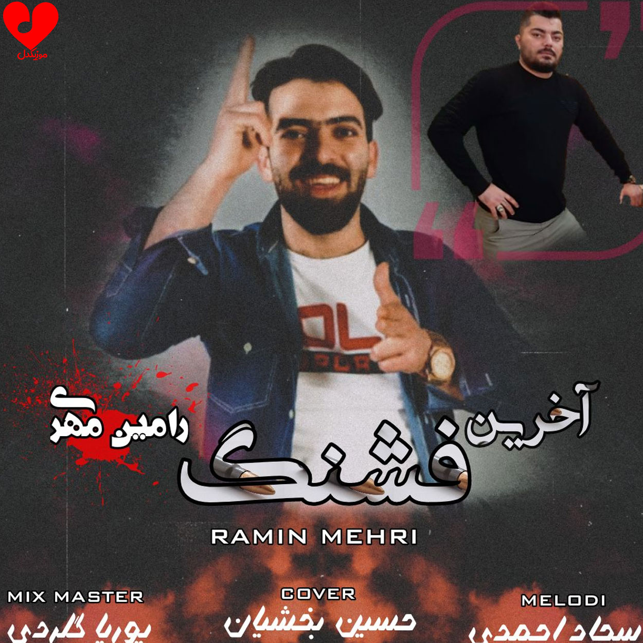 مست پلنگ لنگه آخرین فشنگه +