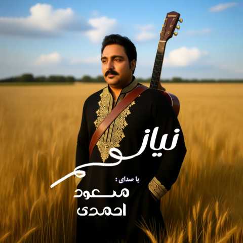 مسعود احمدی نیاز
