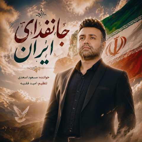 مسعود اسدی جانفدای ایران