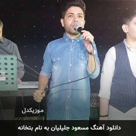 مسعود جلیلیان بتخانه