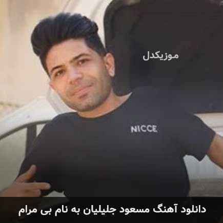 مسعود جلیلیان بی مرام