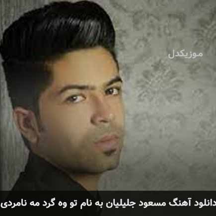 مسعود جلیلیان تو وه