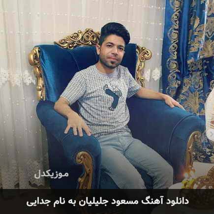 مسعود جلیلیان جدایی