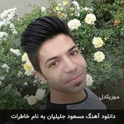 مسعود جلیلیان خاطرات