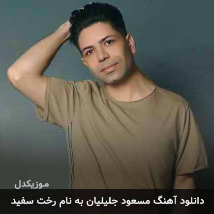 مسعود جلیلیان رخت سفید