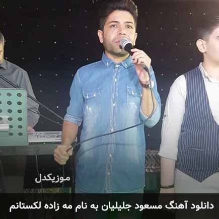 مسعود جلیلیان مه زاده لکستانم