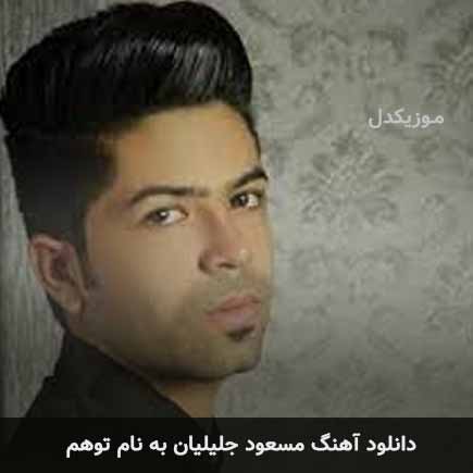 مسعود جلیلیان و ارشاد توهم