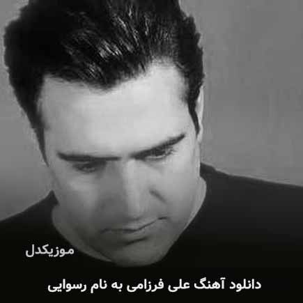 مسعود جلیلیان و علی فرزامی رسوایی