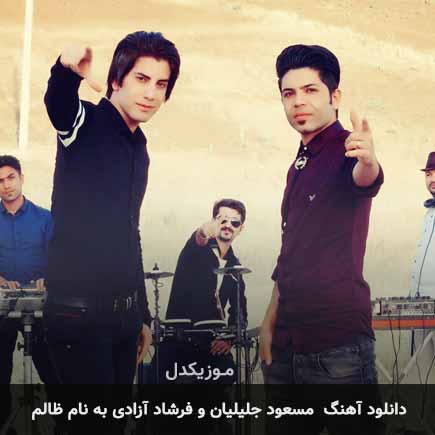 مسعود جلیلیان و فرشاد آزادی ظالم