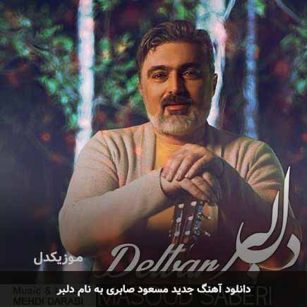 مسعود صابری دلبر
