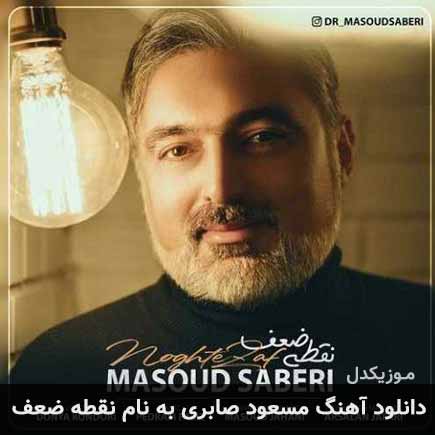 مسعود صابری نقطه ضعف