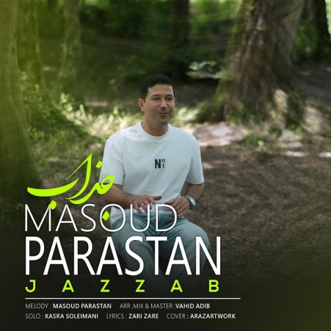 مسعود پرستان جذاب