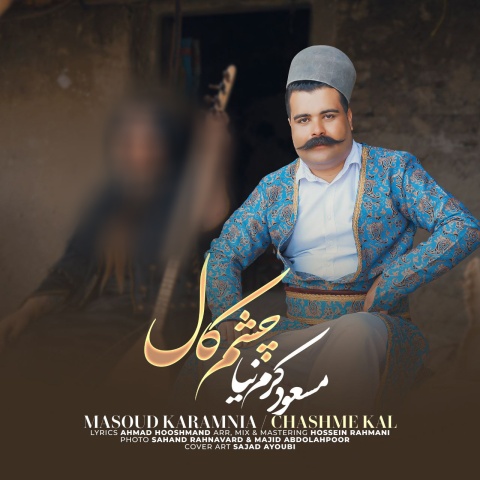 مسعود کرم نیا چشم کال