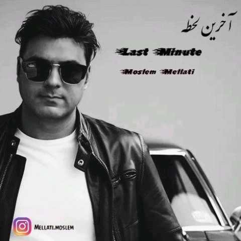 مسلم ملتی آخرین لحظه
