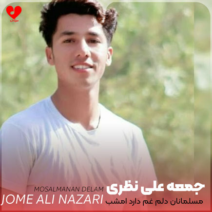 مسلمانان دلم غم دارد