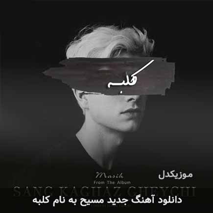 مسیح کلبه + متن