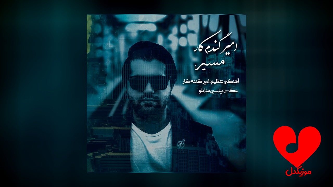 مسیر امیر گندم کار
