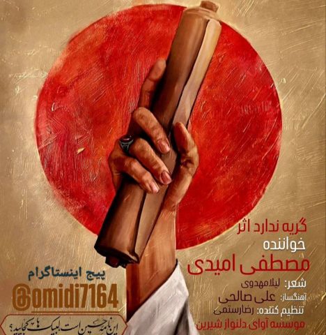 مصطفی امیدی گریه ندارد اثر