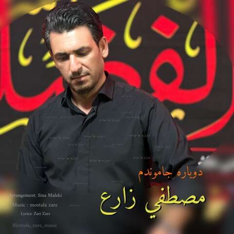 مصطفی زارع دوباره جاموندم