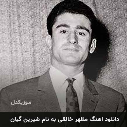 مظهر خالقی شیرین گیان