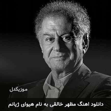 مظهر خالقی هیوای ژیانم