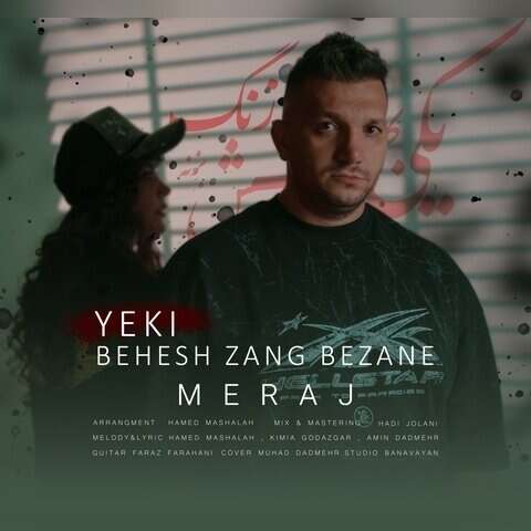 معراج یکی بهش زنگ بزنه