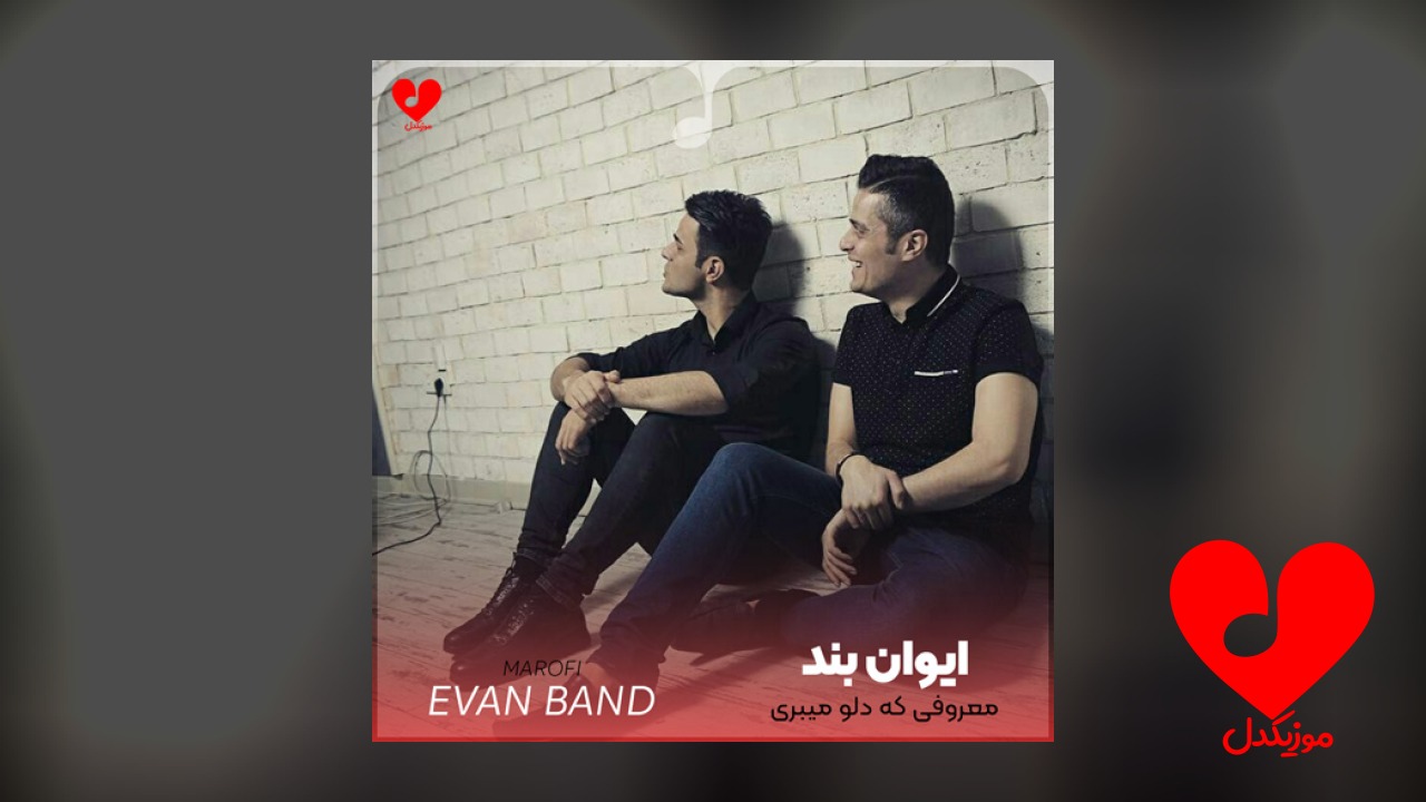 معروفی که دلو میبری