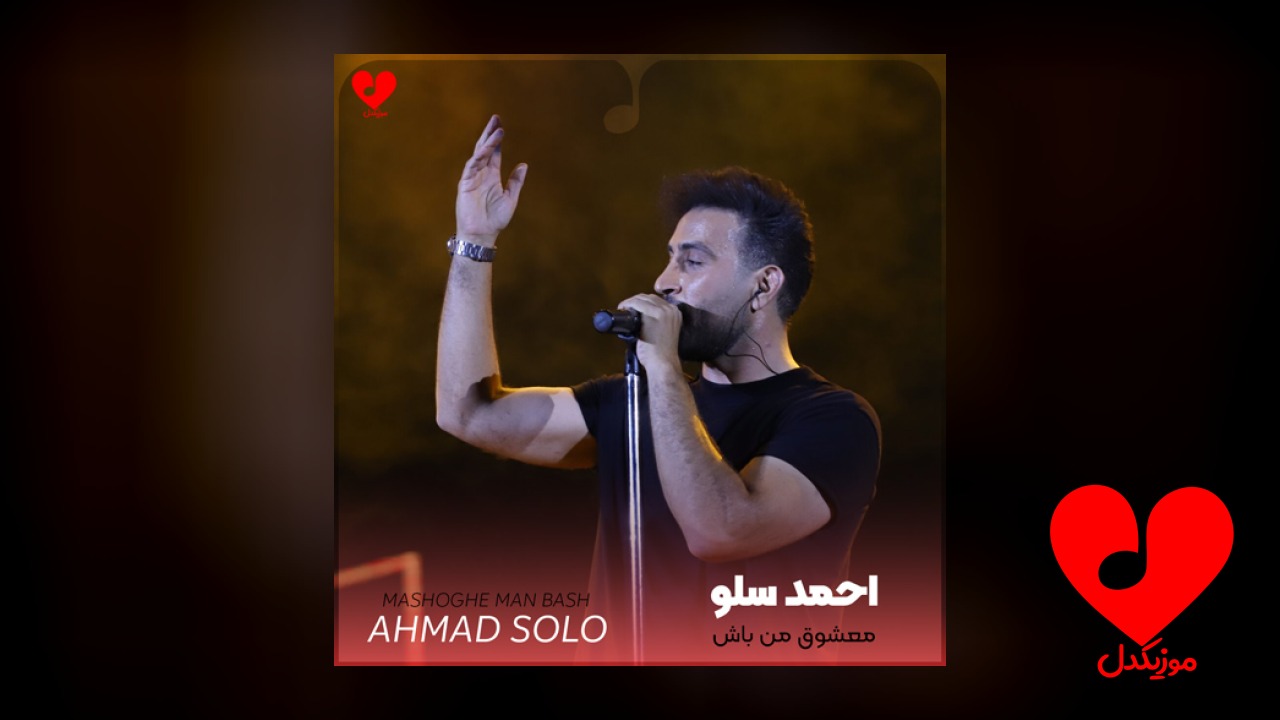 معشوق من باش تو