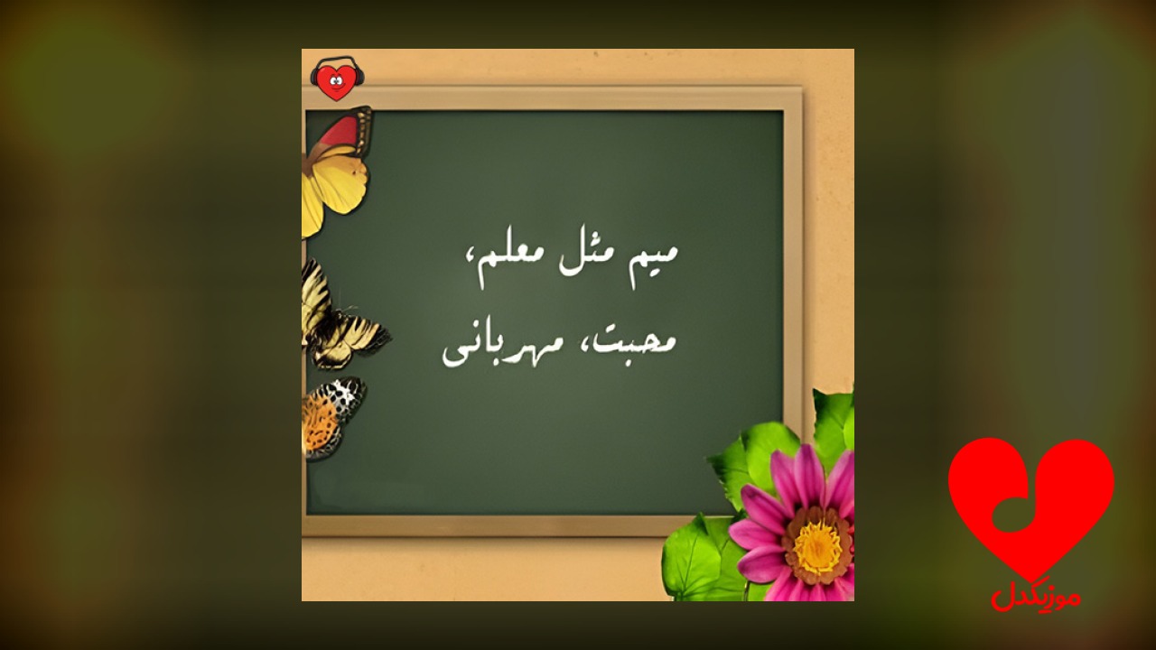 معلم ای آینه جان