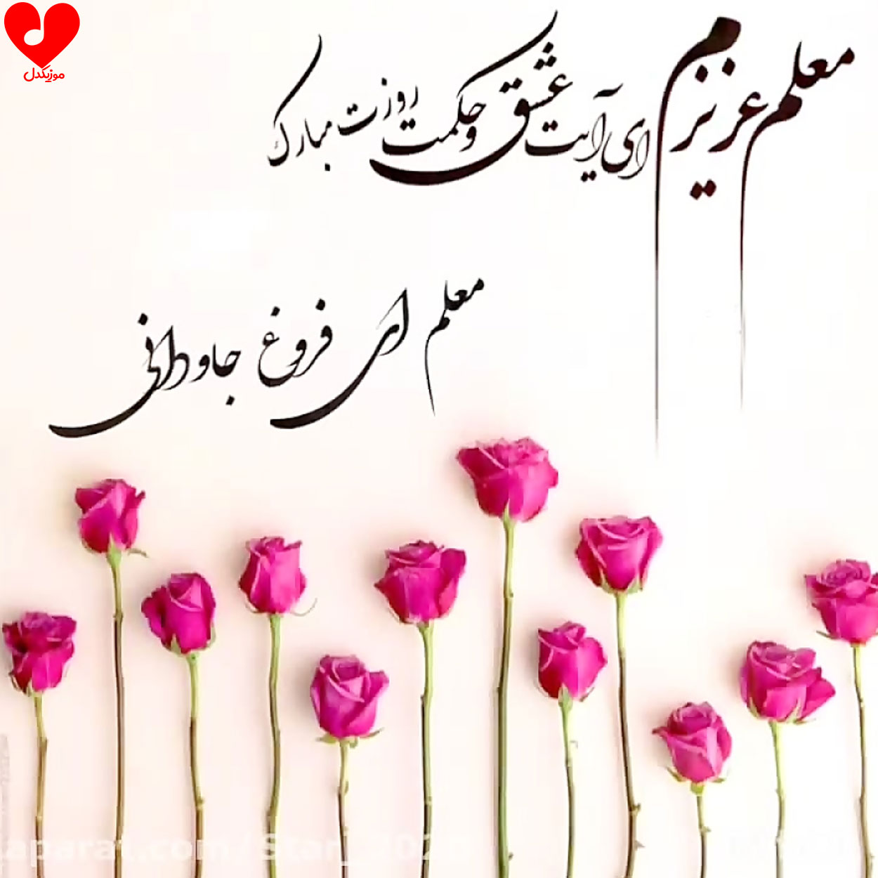 معلم ای فروغ جاودانی
