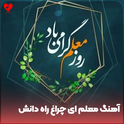 معلم ای چراغ راه دانش