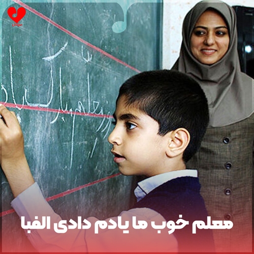 معلم خوب ما یادم دادی الفبا