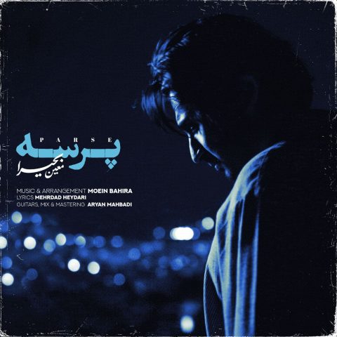 معین بحیرا پرسه