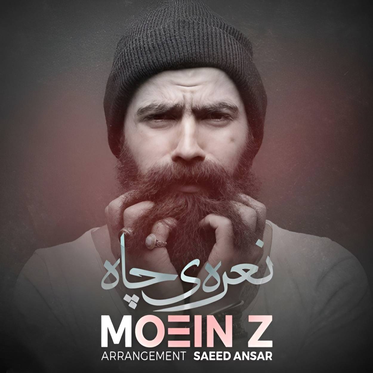 معین زد نعره ی چاه