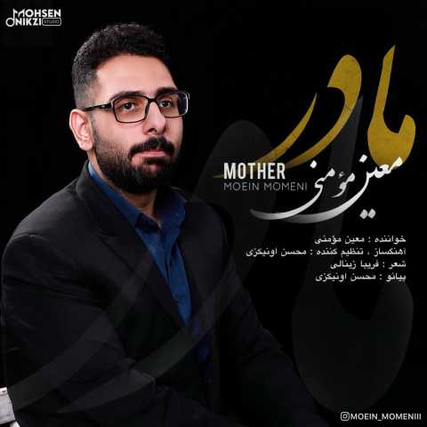 معین مومنی مادر