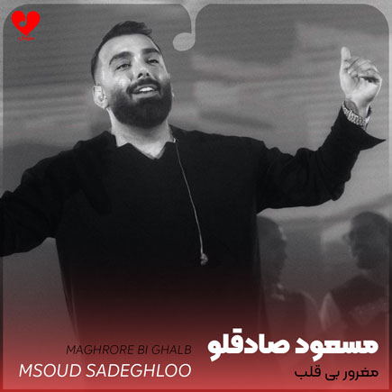 مغرور بی قلب تو