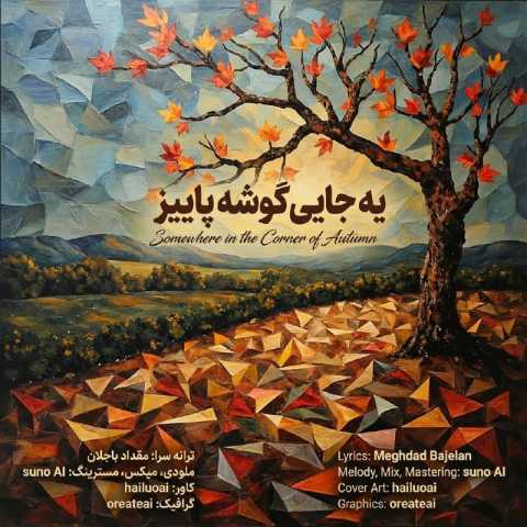 مقداد باجلان یه جایی گوشه پاییز