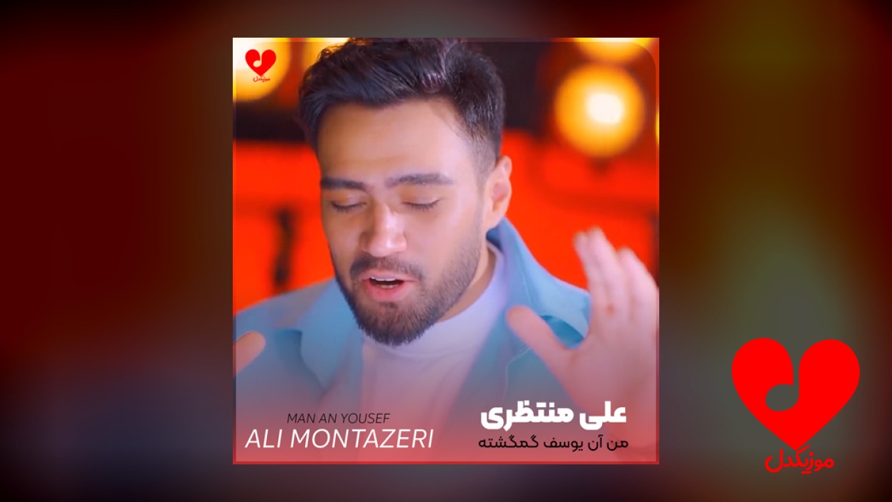 من آن یوسف گمگشته