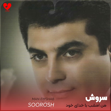 من امشب با خدای