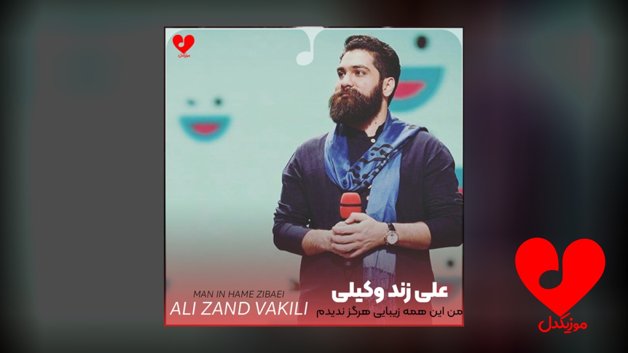 من این همه زیبایی هرگز ندیدم