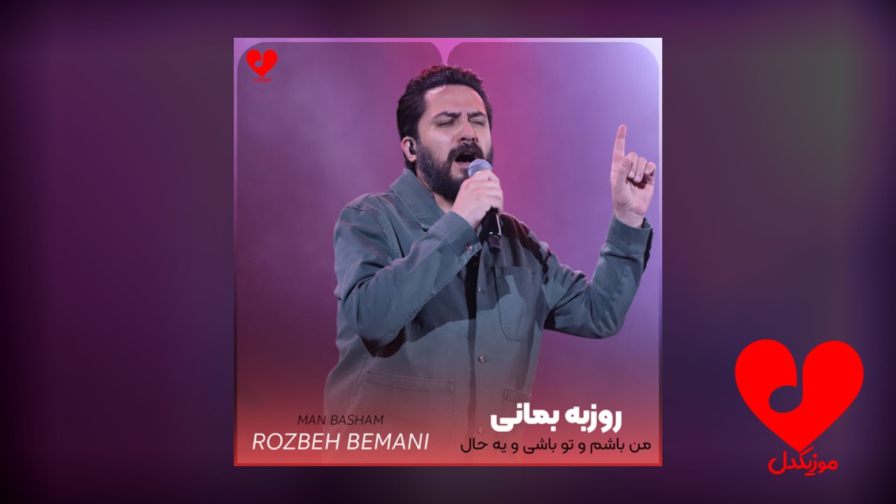 من باشم و تو