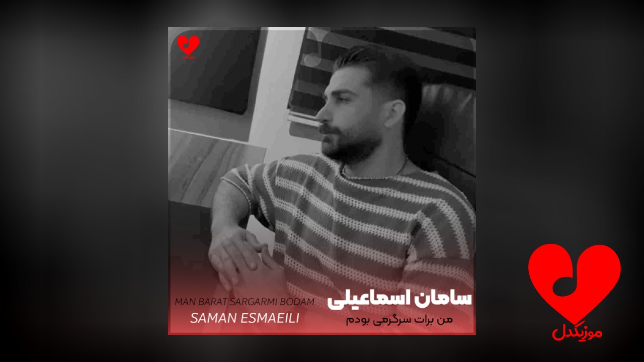 من برات سرگرمی بودم