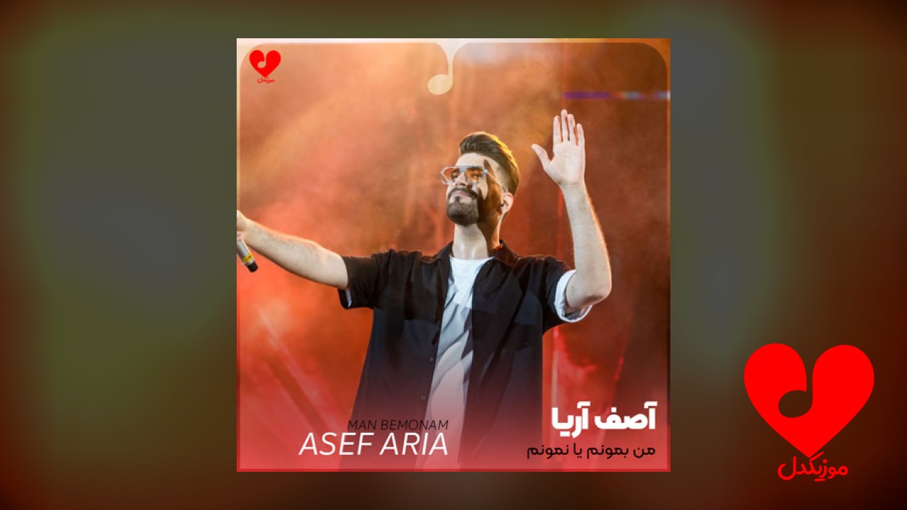 من بمونم یا نمونم