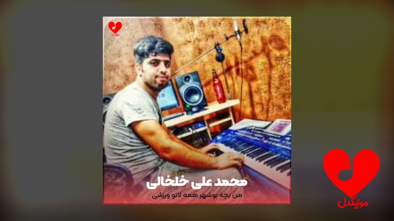 من بچه بوشهر همه