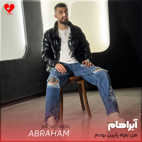من بچه پایین بودم