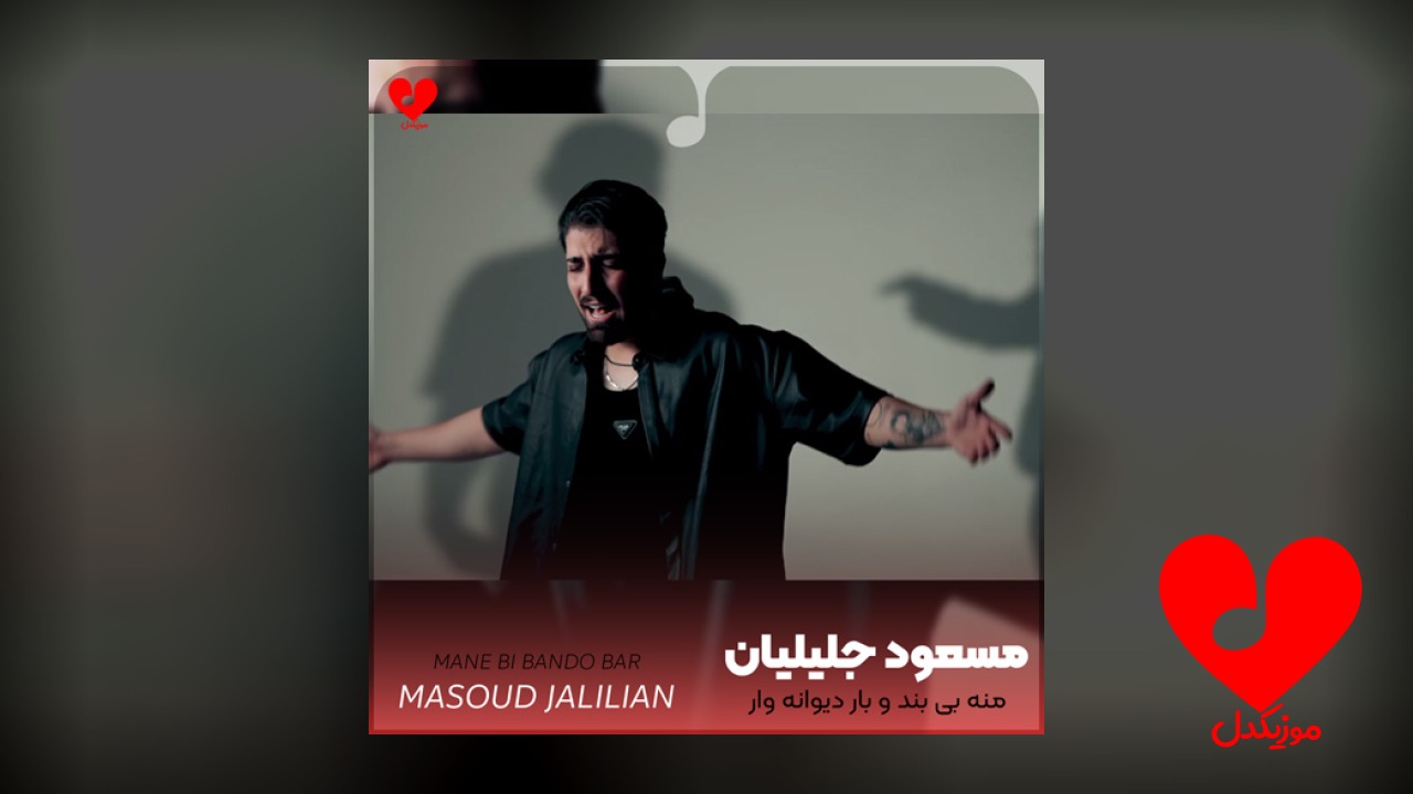 من بی بند و